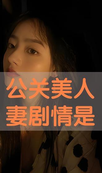 攻关美人妻在线播放,浪漫邂逅，甜蜜征服