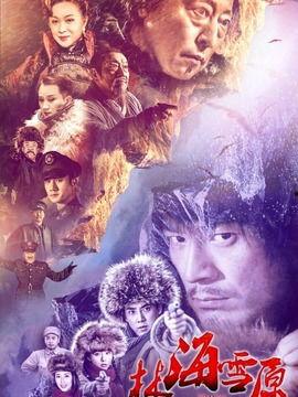 林海雪原在线播放看看,雪地奇缘，传奇英雄的雪原征程