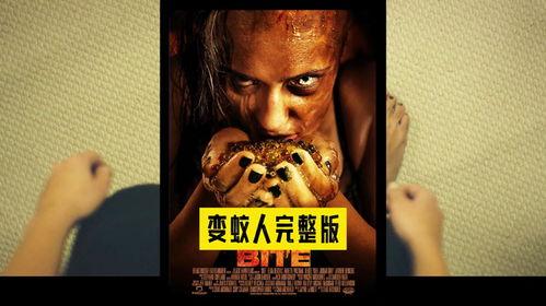 变蚊人在线观看免费的,免费在线观看，惊悚科幻巨制揭秘
